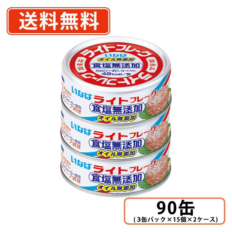 Rakuten - エントリーしてポイント5倍★24日20時スタート！いなば食品 国産ライトフレーク食塩無添加 オイル無添加 70g×90缶(3缶パック×15個×2ケース)　国内生産 かつお フレーク 食塩無添加 ツナ缶【送料無料(一部地域を除く)】