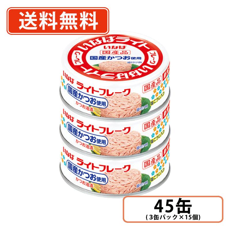 Rakuten - いなば食品 国産ライトフレーク かつお油漬 70g×45缶(3缶パック×15個)　国内生産 かつお フレーク 油漬 ツナ缶【送料無料(一部地域を除く)】
