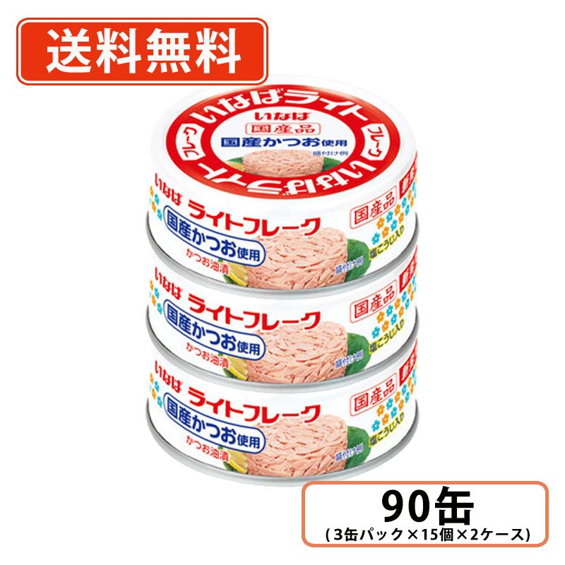 Rakuten - エントリーしてポイント5倍★24日20時スタート！いなば食品 国産ライトフレーク かつお油漬 70g×90缶(3缶パック×15個×2ケース)　国内生産 かつお フレーク 油漬 ツナ缶【送料無料(一部地域を除く)】