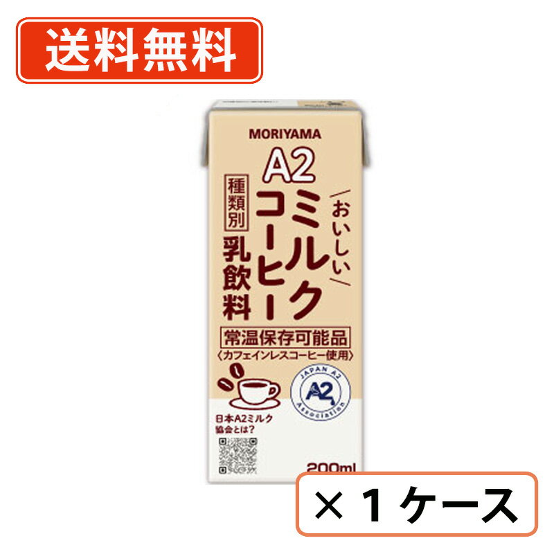 エントリーしてポイント最大9倍★3月26日(木)1:59まで！守山乳業 A2おいしいミルクコーヒー 200ml×24本 カフェインレス 常温保存可能【送料無料(一部地域を除く)】