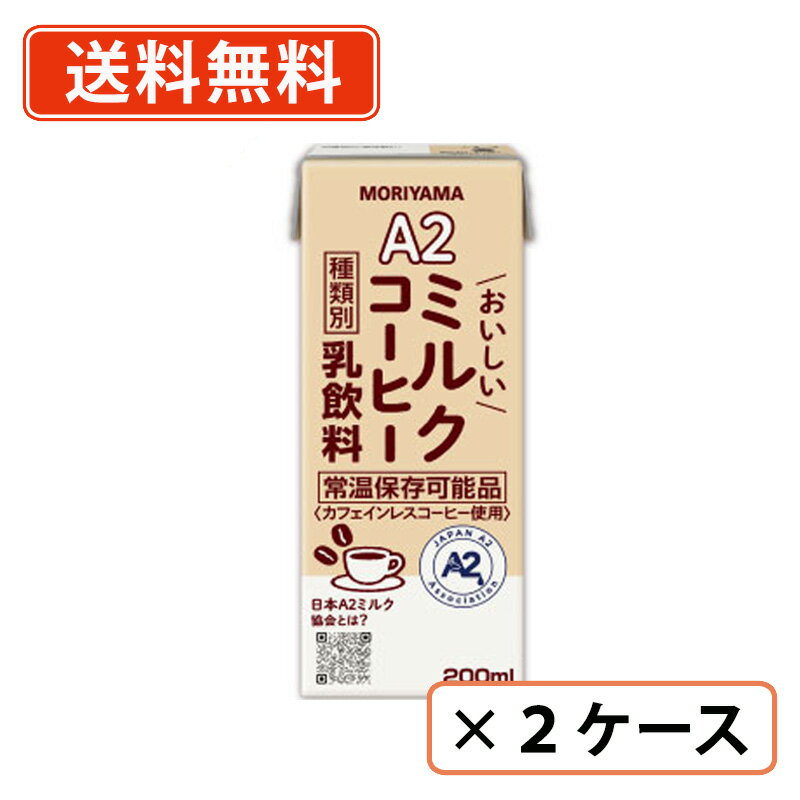 【エントリーしてポイント最大11倍！】3月11日(水)1時59分まで☆守山乳業　A2おいしいミルクコーヒー　200ml×48本(24本×2ケース)　カフ..