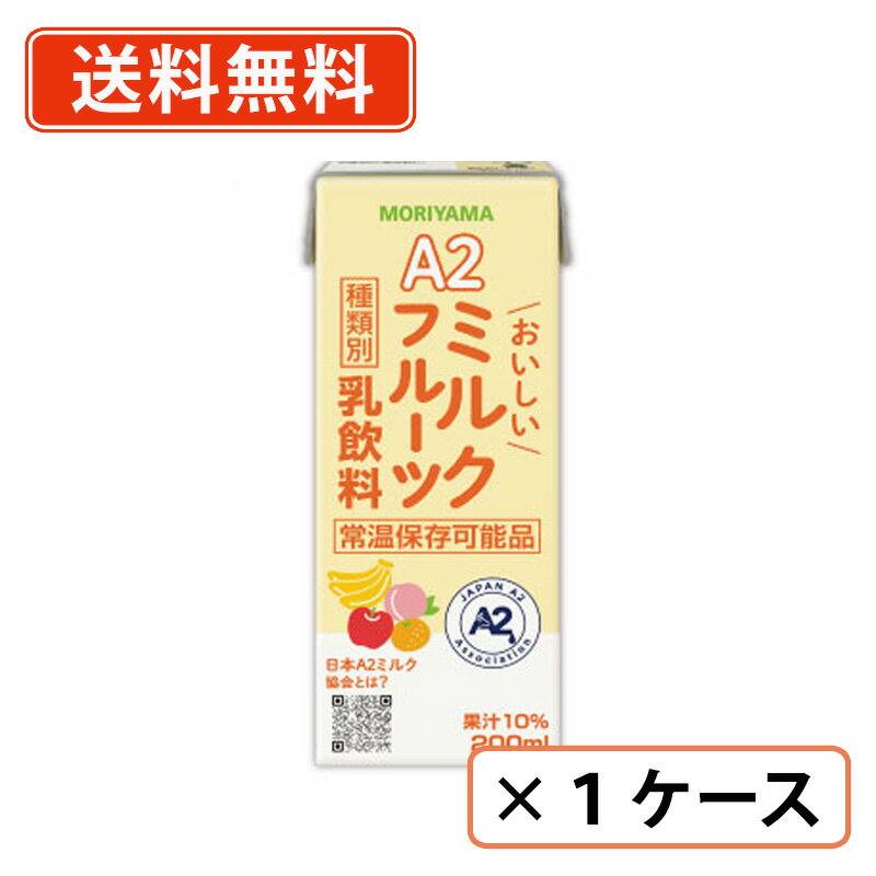 ※送料無料商品について※ ・【送料無料】商品であっても、単品ご購入額が3,980円(税込)未満の際は 1個口につき北海道宛1,080円・東北150円の送料が別途発生します。 ・沖縄県宛の発送の場合、単品ご購入額が9,800円(税込)未満の際は1個口につき 1,620円の送料が別途発生します。■　商品説明北海道産のA2生乳を使用。取扱いのしやすい常温保存可能品です。 4種のフルーツ果汁を使用した、オリジナルブレンドのフルーツミックスドリンク。A2ミルクを使用し、牛乳が苦手な方でも飲みやすい仕立てにしました。 ■　種類別名称乳飲料（常温保存可能品） ■　原材料名生乳（50％以上）（北海道産）、砂糖、バナナ果汁、リンゴ果汁、オレンジ果汁、もも果汁／pH調整剤、安定剤（セルロース、グァーガム）、香料■　内容量200ml■　保存方法常温保存（未開封時）■　賞味期限(メーカー製造日から)150日■　注意事項常温を超えない温度で保存してください。■　栄養成分表示 （200mlあたり）エネルギー：146kcal、たんぱく質：3.9g、脂質：4.3g、炭水化物：22.8g、食塩相当量：0.14g （※推定値）■　アレルゲン乳成分、バナナ、りんご、オレンジ、もも■　販売元守山乳業株式会社