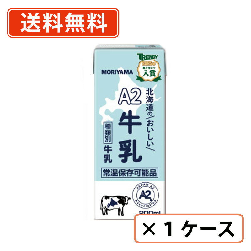 守山乳業　A2北海道のおいしい牛乳　200ml×24本　北海道産 生乳 常温保存可能【送料無料(一部地域を除く)】