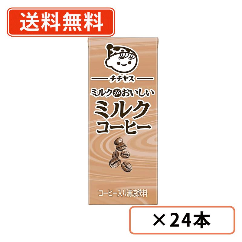 乐天商城 - 伊藤園　チチヤス ミルクがおいしい ミルクコーヒー 紙パック 200ml×24本　牛乳　珈琲　【送料無料(一部地域を除く）】