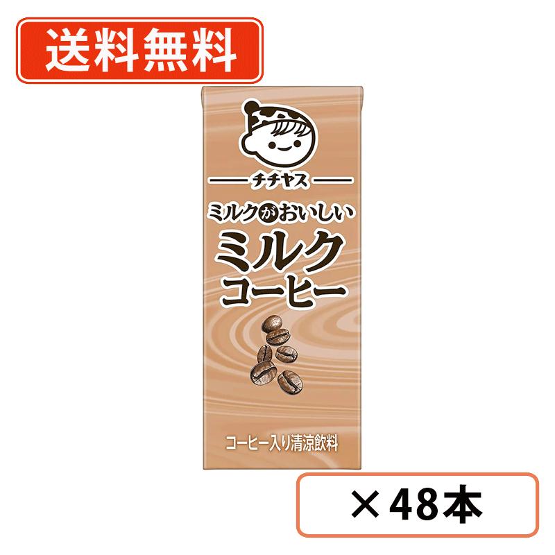 Rakuten - 伊藤園　チチヤス ミルクがおいしい ミルクコーヒー 紙パック 200ml×48本(24本入×2ケース)　牛乳　珈琲　【送料無料(一部地域を除く）】