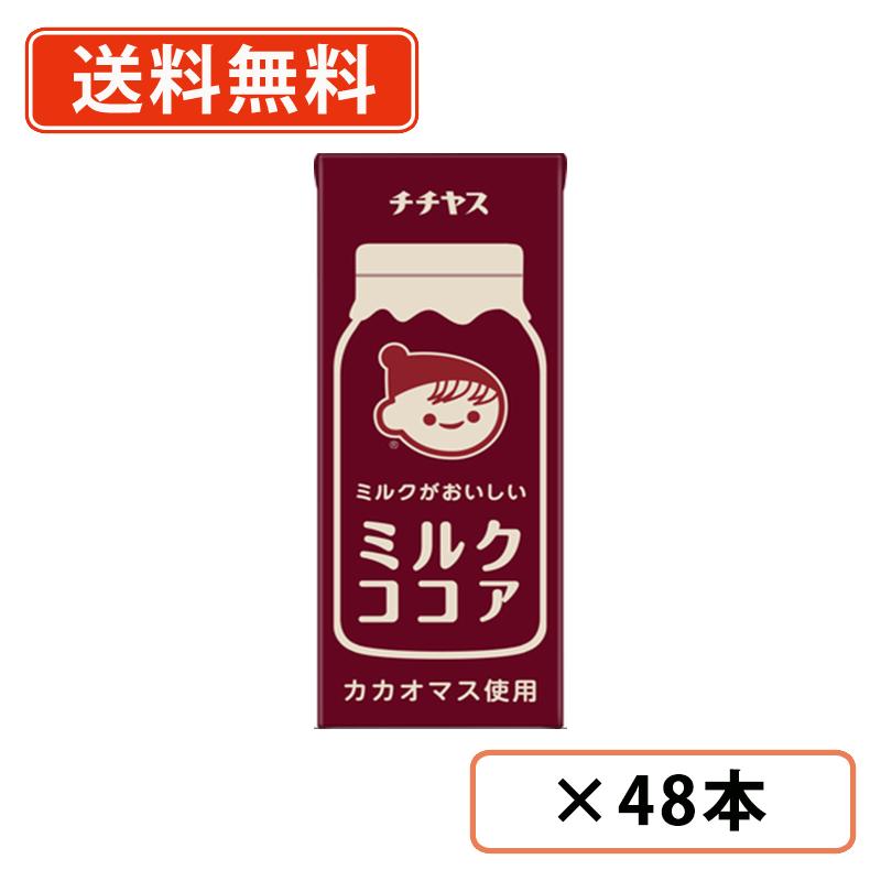 伊藤園 チチヤス ミルクがおいしいミルクココア 紙パック 200ml×48本(24本入×2ケース) 牛乳 カカオマス 【送料無料(一部地域を除く）】