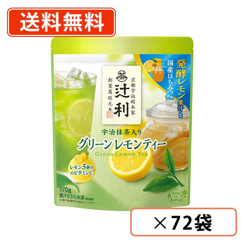 Rakuten - 辻利 宇治抹茶入り グリーン レモン ティー 170g×72袋(12袋×6ケース)　片岡物産 抹茶 粉末　Matcha　green Tea 【送料無料(一部地域を除く)】
