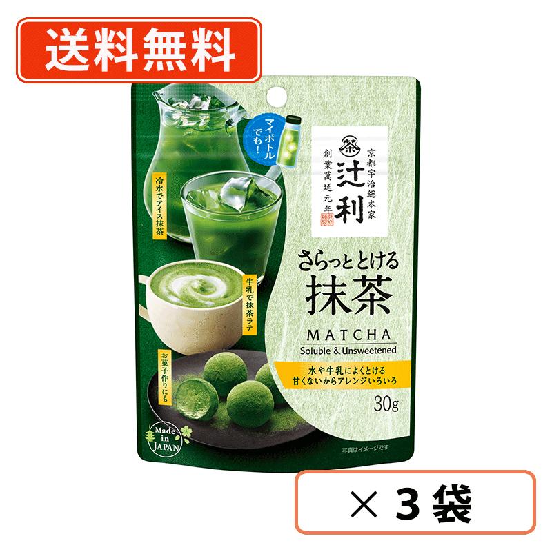 Rakuten - エントリーしてポイント5倍★24日20時スタート！辻利 さらっととける抹茶 30g×3袋　片岡物産 抹茶 粉末 Matcha　green Tea 【送料無料/メール便】