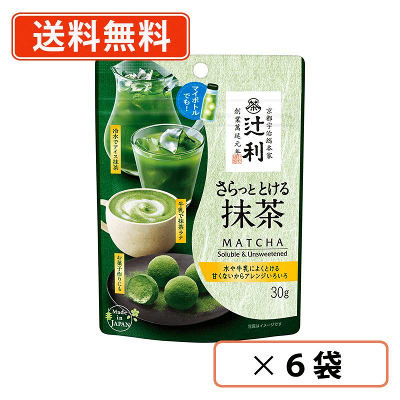 Rakuten - エントリーしてポイント5倍★24日20時スタート！辻利 さらっととける抹茶 30g×6袋　片岡物産 抹茶 粉末 Matcha　green Tea 【送料無料/メール便】