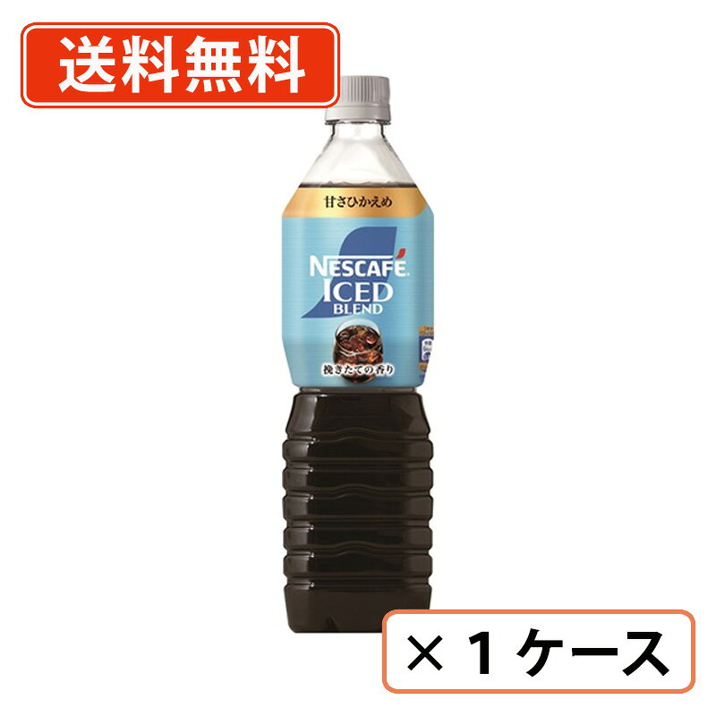 Rakuten - ネスカフェ アイスブレンド ボトルコーヒー 甘さひかえめ 900ml×12本 リキッドコーヒー【送料無料(一部地域を除く)】