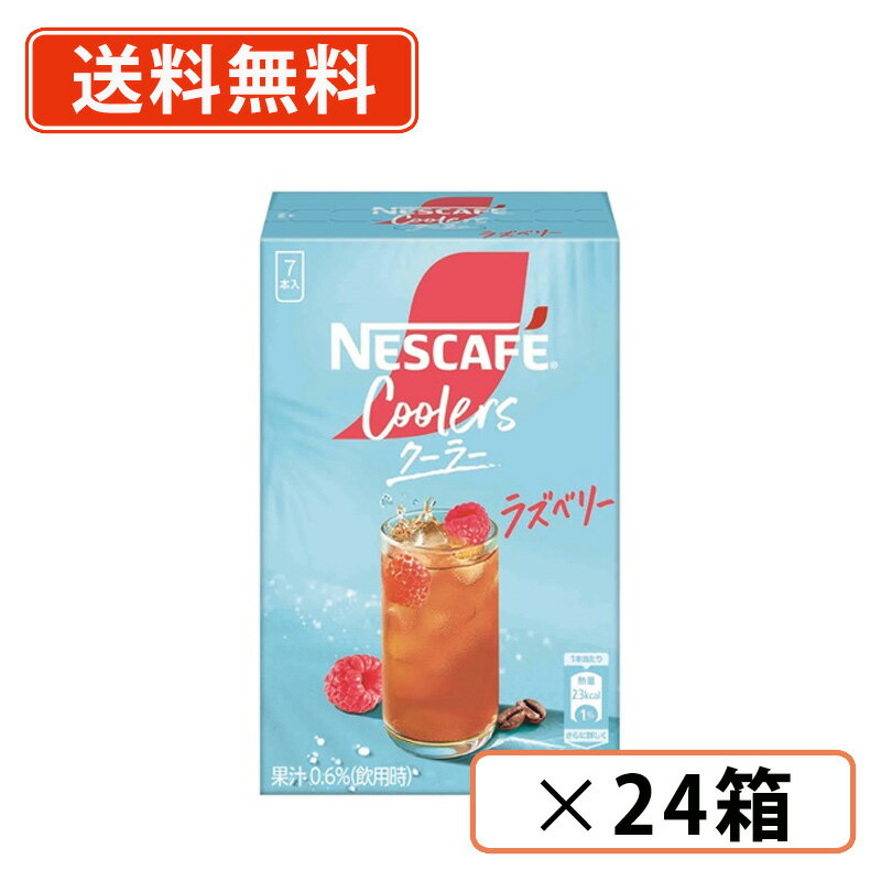 エントリーしてポイント最大12倍！4月10日1時59分まで☆ネスカフェ クーラー ラズベリー 7P ×24箱 　【送料無料(一部地域を除く)】