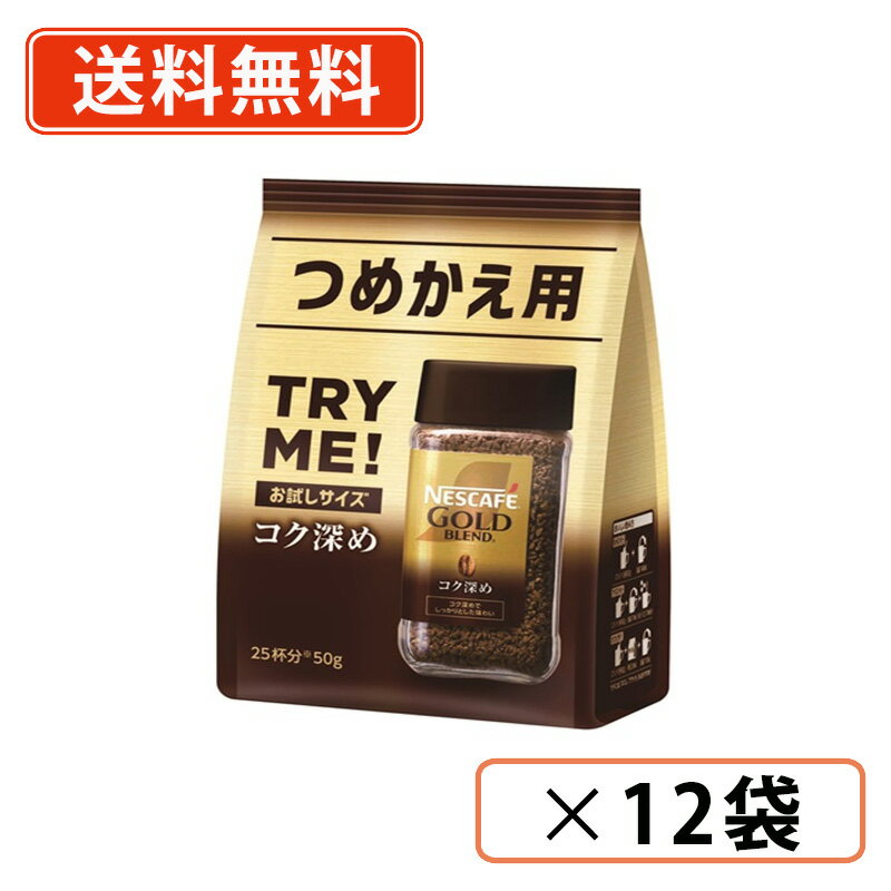 Rakuten - ネスカフェ ゴールドブレンド コク深め 50g×12袋 インスタントコーヒー 袋入り　【送料無料(一部地域を除く)】