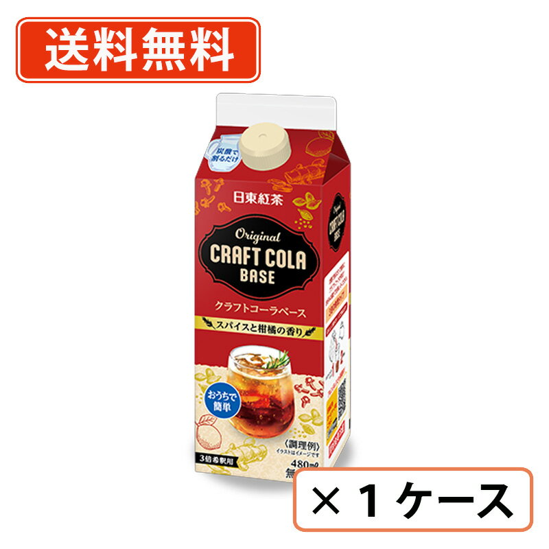 Rakuten - 日東紅茶 オリジナルクラフトコーラベース 480ml×12本 スパイス コーラ 　【送料無料(一部地域を除く)】