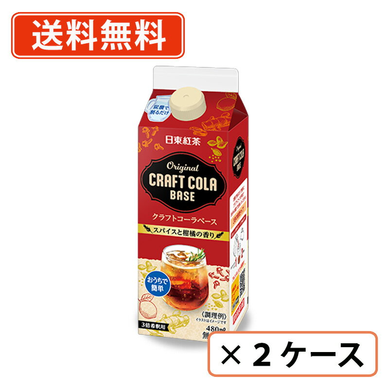※送料無料商品について※ ・【送料無料】商品であっても、単品ご購入額が3,980円(税込)未満の際は 1個口につき北海道宛1,080円・東北150円の送料が別途発生します。 ・沖縄県宛の発送の場合、単品ご購入額が9,800円(税込)未満の際は1個口につき 1,620円の送料が別途発生します。■　商品説明スパイスと柑橘の香り♪炭酸で割るだけ簡単。 スパイスと柑橘の香りが楽しめるクラフトコーラベースです。（3倍希釈用）■　名称清涼飲料水（希釈用)■　原材料名果糖ぶどう糖液糖（国内製造）、紅茶エキスパウダー 添加物：酸味料、カラメル色素、香料、香辛料抽出物、甘味料（アセスルファムK、ステビア、スクラロース）、酸化防止剤（ビタミンC）■　保存方法直射日光及び高温多湿を避けて保存■　賞味期限（メーカー製造日より）365日■　使用上の注意●開栓後は冷蔵庫（10℃以下）で保管し、賞味期限にかかわらず、早めにお召し上がりください。 ●中身が漏れないよう、開栓後はキャップをしっかり閉め、必ず立てて保管してください。 ●うすめて作る際は内面にキズや汚れのある金属容器のご使用はさけてください。 ●原材料由来の成分が沈殿する場合がありますが、品質には問題ありません。 ●ご使用の際にはキャップをしっかりと閉め、よく振ってからお使いください。 ■　栄養成分表示 ［100ml当たり］エネルギー：16kcal、たんぱく質：0g、脂質：0g、炭水化物：4.0g、食塩相当量：0.04g、カフェイン：0.002gこの表示値は、目安です。■　アレルギー物質 （特定原材料等） -■　販売元日東紅茶