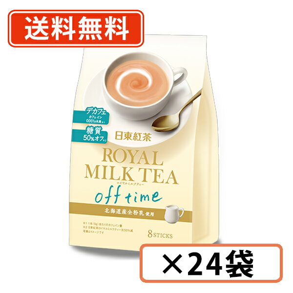 乐天商城 - 日東紅茶 ロイヤルミルクティーオフタイム 8本×24袋 カフェインオフ 糖質オフ 　【送料無料(一部地域を除く)】