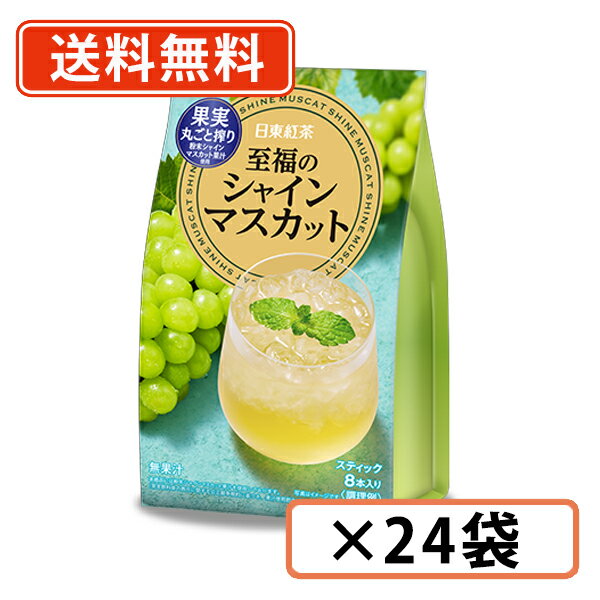 樂天商城 - 至福のシャインマスカット 8本入×24袋 日東紅茶 マスカット【送料無料(一部地域を除く)】
