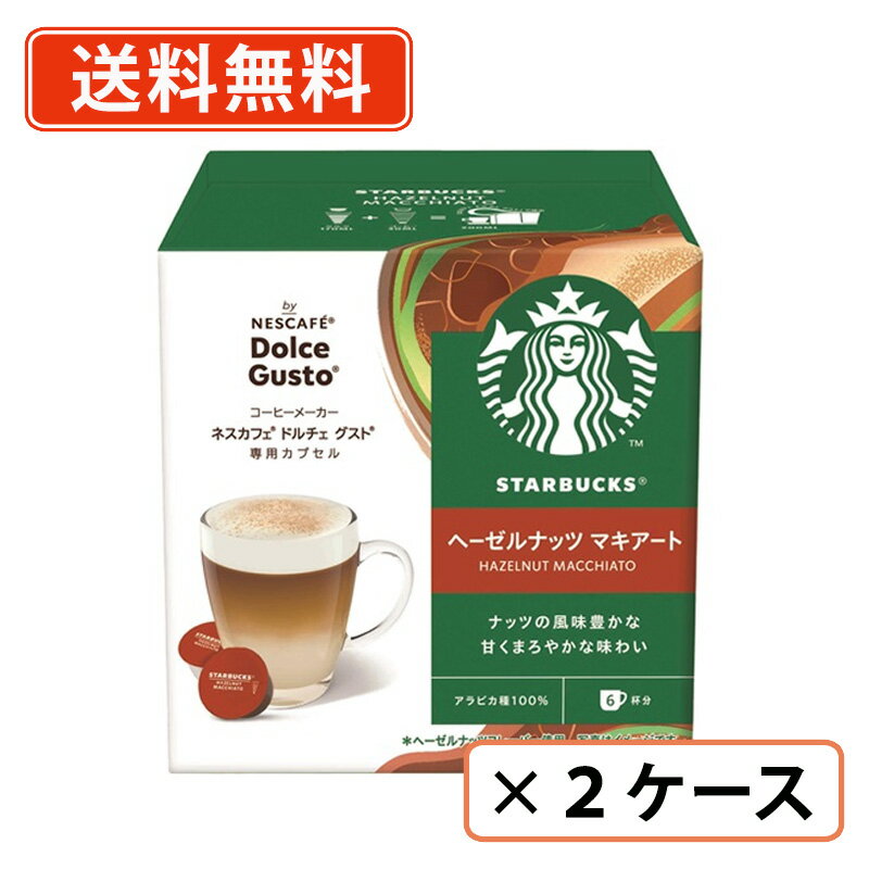 Rakuten - エントリーしてポイント5倍★24日20時スタート！ネスカフェ ドルチェグスト 専用カプセル スターバックス　ヘーゼルナッツマキアート 12P(6杯分)×6箱(3箱×2ケース) (AL1) ヘーゼルナッツ　スタバ【送料無料(一部地域を除く)】