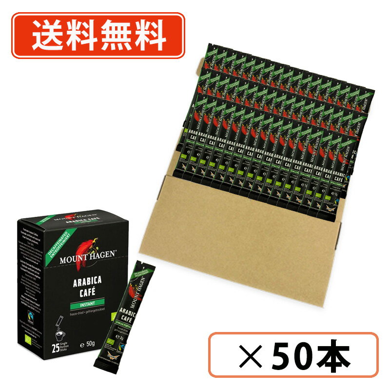 乐天商城 - マウントハーゲン オーガニック フェアトレード カフェインレス インスタントコーヒー スティック 2g×50本　カフェインレス　デカフェ 【送料無料/メール便】