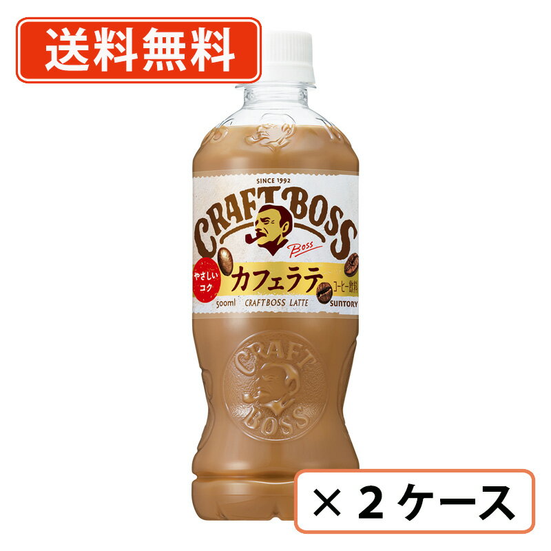 Rakuten - エントリーしてポイント5倍★24日20時スタート！サントリー クラフトボス ラテ 500ml×48本(24本×2ケース)BOSS カフェラテ【送料無料(一部地域を除く)】