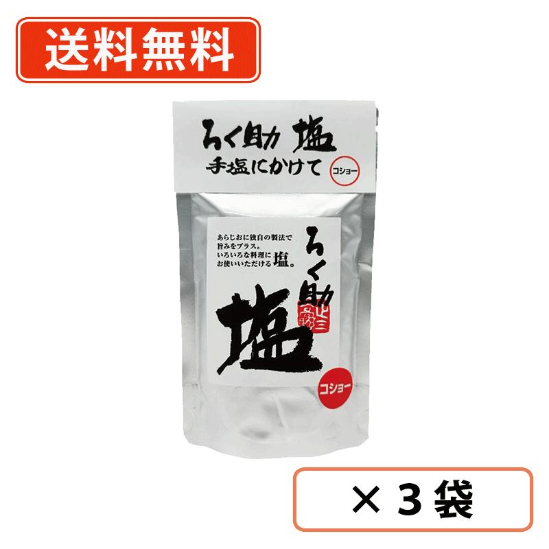 エントリーしてポイント5倍★24日20時スタート！ろく助塩　コショー 顆粒タイプ　130g×3袋　東洋食品　胡椒　調味料　ブラックペッパー　 【送料無料/メール便】