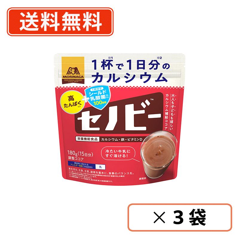 Rakuten - エントリーしてポイント5倍★24日20時スタート！森永製菓　セノビー　180g×3袋　ココア　シールド乳酸菌　カルシウム　鉄　ビタミンD　 【送料無料/メール便】