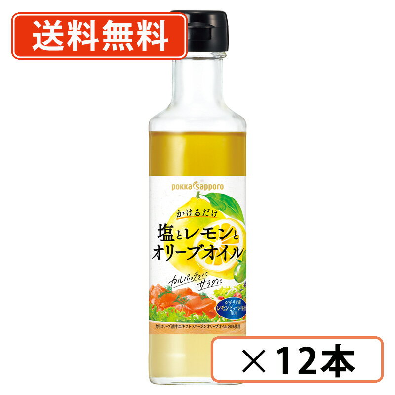 Other - ポッカレモン食彩 レモンとオリーブオイル 180ml瓶×12本 レモン果汁 オリーブオイル 【送料無料(一部地域除く)】
