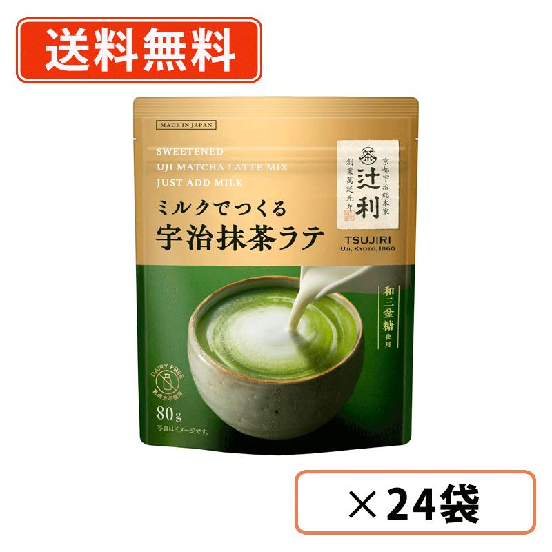 Rakuten - 辻利 ミルクでつくる宇治抹茶ラテ 80g×24袋(12袋×2ケース)　片岡物産 抹茶 粉末 インスタント Matcha　green Tea 【送料無料(一部地域を除く)】