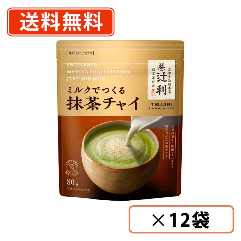 乐天商城 - 辻利 ミルクでつくる抹茶チャイ 80g×24袋(12袋×2ケース)　片岡物産 抹茶 粉末 インスタントMatcha　green Tea 【送料無料(一部地域を除く)】