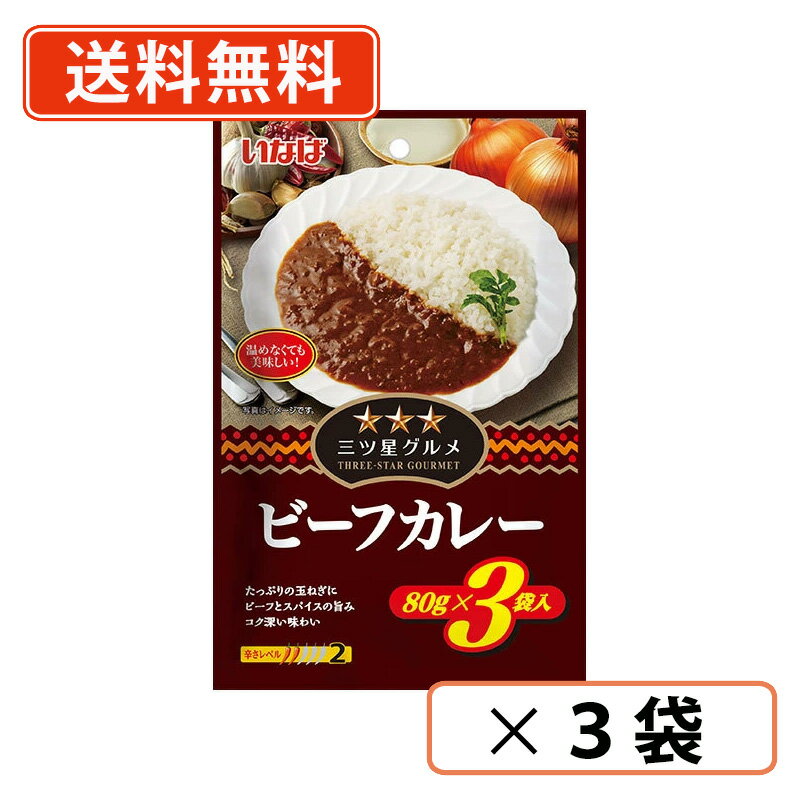乐天商城 - いなば食品 三ツ星グルメ　ビーフカレー 80g×3袋入×3袋 パウチタイプ お弁当【送料無料/メール便】