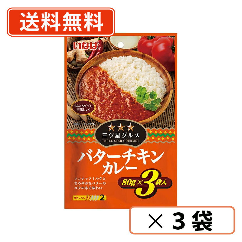 乐天商城 - いなば食品 三ツ星グルメ　バターチキンカレー 80g×3袋入×3袋 パウチタイプ お弁当【送料無料/メール便】