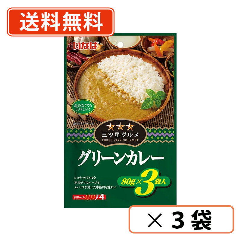 樂天商城 - いなば食品 三ツ星グルメ　グリーンカレー 80g×3袋入×3袋 パウチタイプ お弁当【送料無料/メール便】