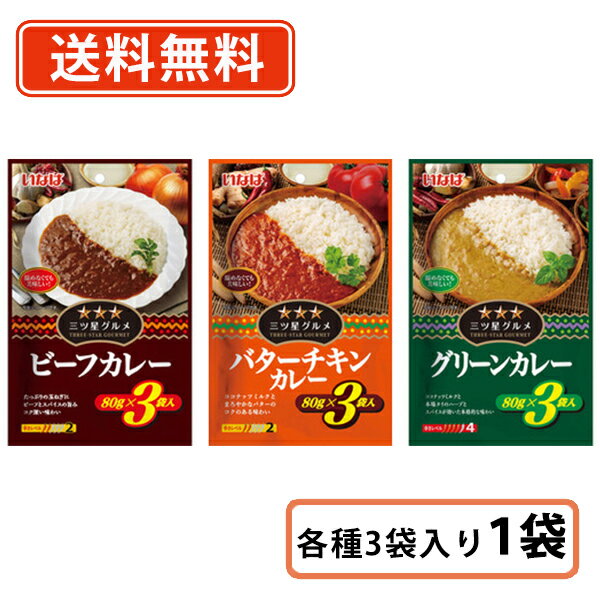 Rakuten - いなば食品 三ツ星グルメカレー アソートセット グリーンカレー・バターチキンカレー・ビーフカレー 各種80g×3袋入り×1袋(計9袋) パウチタイプ お弁当【送料無料/メール便】