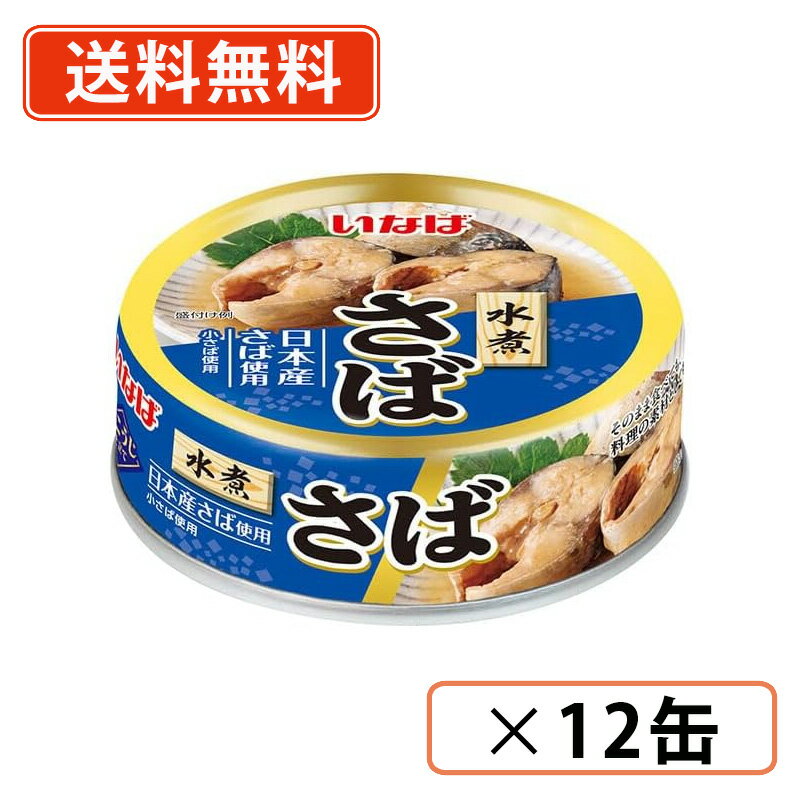樂天商城 - いなば食品 さば水煮 60g×12缶 国産 小さば 【送料無料/メール便】