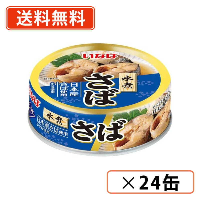 乐天商城 - いなば食品 さば水煮 60g×24缶 国産 小さば 【送料無料(一部地域を除く)】