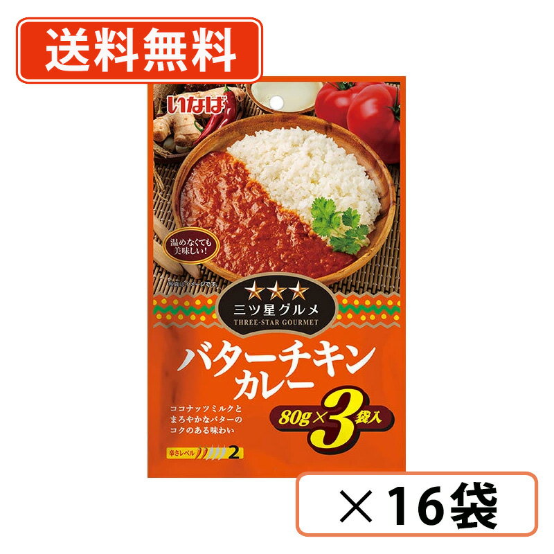 乐天商城 - エントリーしてポイント最大10倍！5月9日20時スタート☆いなば食品 三ツ星グルメ　バターチキンカレー 80g×3袋入×16袋 パウチタイプ お弁当【送料無料(一部地域を除く)】