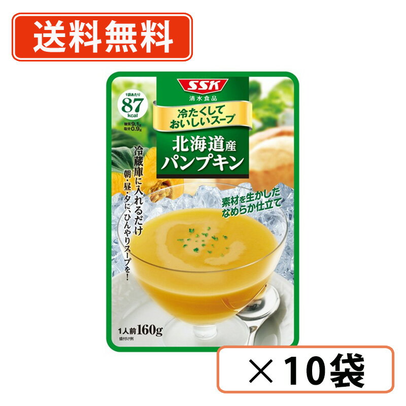 SSK 冷たくしておいしいスープ 北海道産 パンプキン 160g×10袋 パウチタイプ 冷製【送料無料(一部地域を除く)】