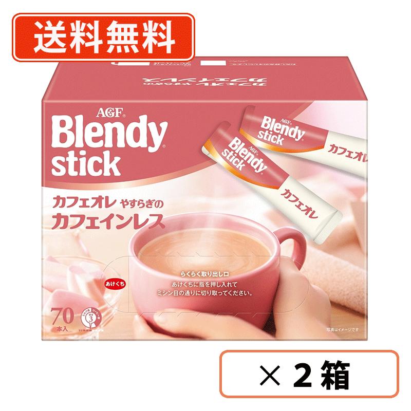 樂天商城 - エントリーしてポイント最大9倍★6月4日20時スタートAGF ブレンディ スティック　カフェオレ やすらぎのカフェインレス 70本入×2箱　 カフェインレスコーヒー スティックコーヒー デカフェ【送料無料(一部地域を除く)】