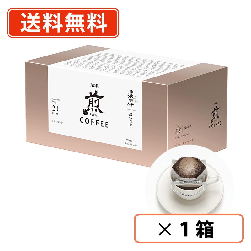 Rakuten - AGF 煎 レギュラーコーヒー プレミアムドリップ　濃厚 深いコク 20袋入×1箱　ドリップコーヒー 【送料無料(一部地域を除く)】