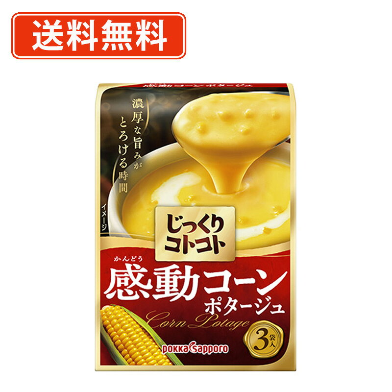 ＼エントリーしてP5倍★スーパーセール期間中／ポッカサッポロ じっくりコトコト 感動コーンポタージュ 3P×5箱 ポッカサッポロ スープ 【送料無料(一部地域除く)】 takaocoffee-10008608 たかおマーケット パッケージ画像