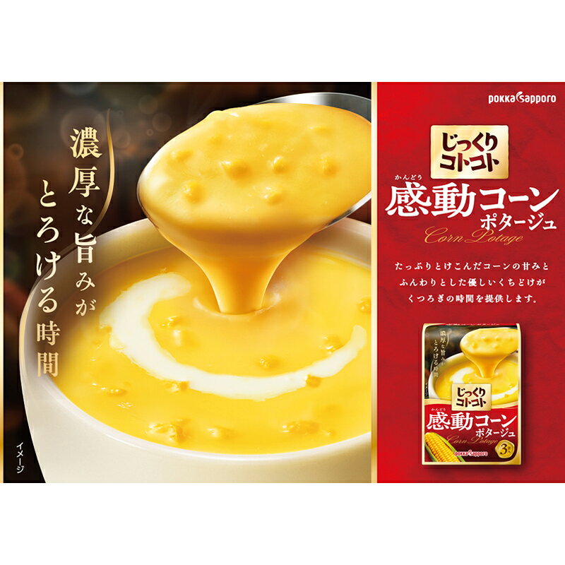 ＼エントリーしてP5倍★スーパーセール期間中／ポッカサッポロ じっくりコトコト 感動コーンポタージュ 3P×5箱 ポッカサッポロ スープ 【送料無料(一部地域除く)】 takaocoffee-10008608 たかおマーケット サンプル画像2