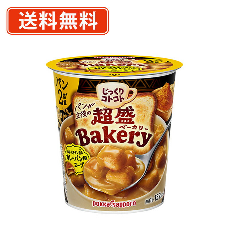 Rakuten - ポッカサッポロ じっくりコトコト 超盛ベーカリー バターとチキン香るカレーパン風スープ 31.4g×36個 カップスープ　【送料無料(一部地域除く)】
