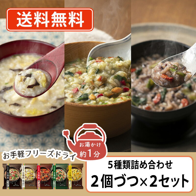 養命酒 やくぜんシリーズ 五養粥 アソート5種類セット 5種類×2個入×2箱セット フリーズドライ おかゆ 【送料無料(一部地域を除く)】