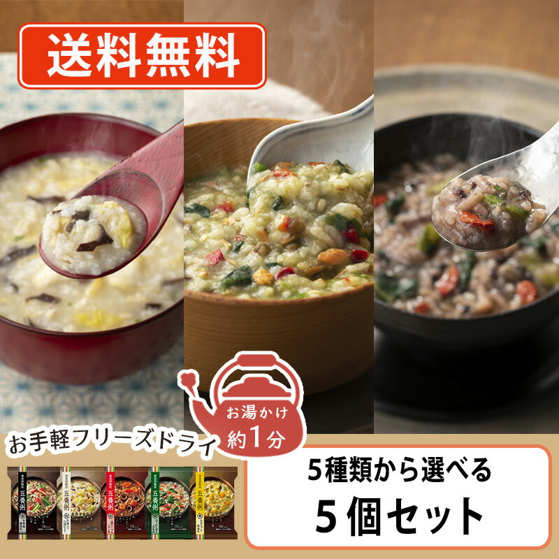 養命酒 やくぜんシリーズ 五養粥 5種類から選べる 5個セット フリーズドライ おか...