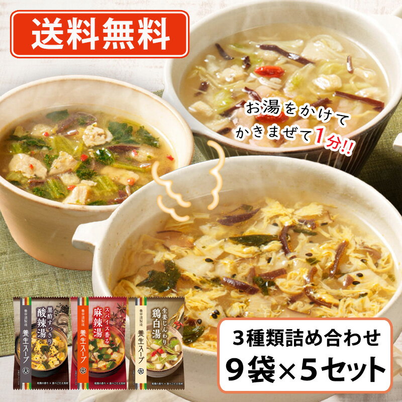 エントリーしてポイント5倍！7月26日1時59分まで！養命酒製造 養生スープ 3種アソート 9袋×5セット フリーズドライ スープ 【送料無料(一部地域を除く)】 takaocoffee-10008647 たかおマーケット パッケージ画像