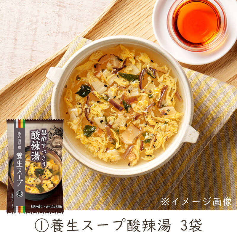 エントリーしてポイント5倍！7月26日1時59分まで！養命酒製造 養生スープ 3種アソート 9袋×5セット フリーズドライ スープ 【送料無料(一部地域を除く)】 takaocoffee-10008647 たかおマーケット サンプル画像2
