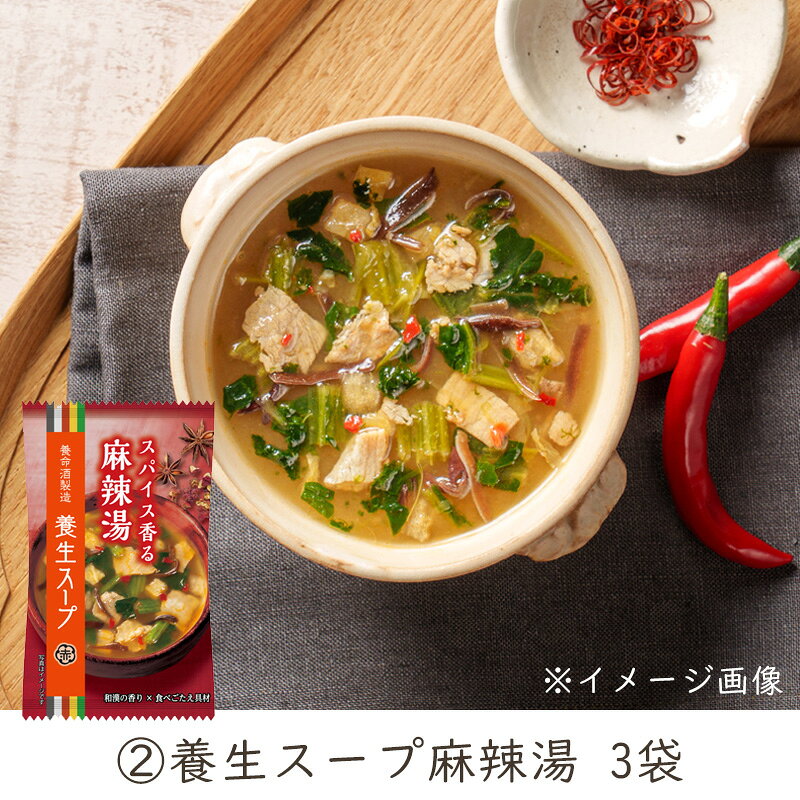 エントリーしてポイント5倍！7月26日1時59分まで！養命酒製造 養生スープ 3種アソート 9袋×5セット フリーズドライ スープ 【送料無料(一部地域を除く)】 takaocoffee-10008647 たかおマーケット サンプル画像3
