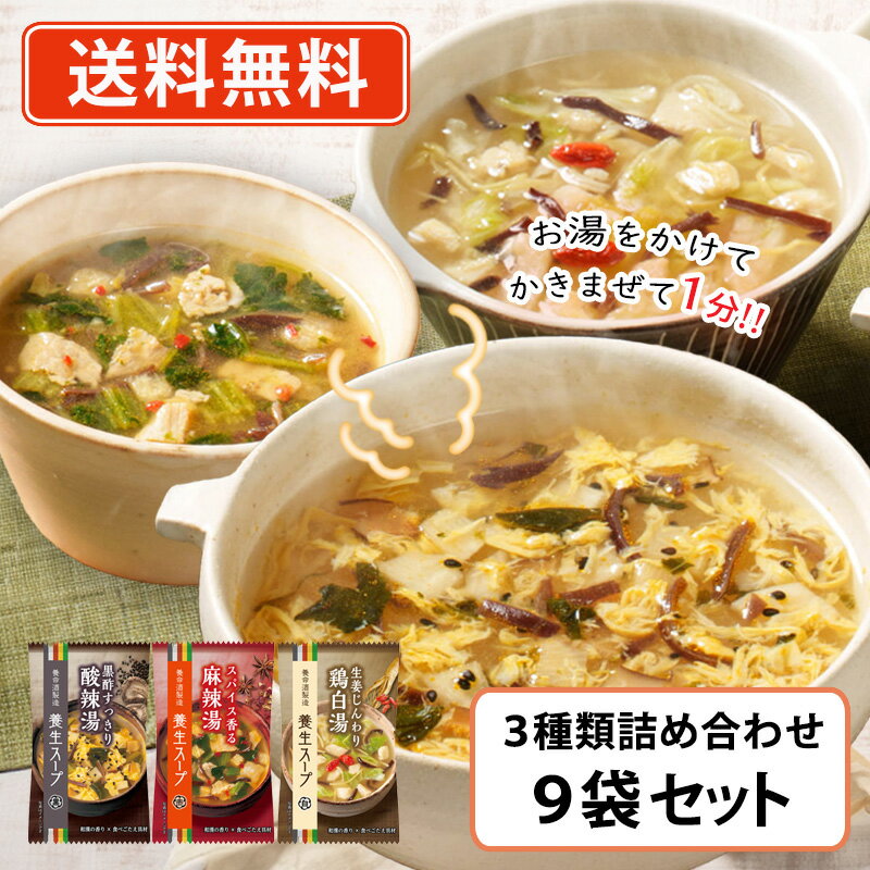※送料無料商品について※ ・【送料無料】商品であっても、単品ご購入額が3,980円(税込)未満の際は 1個口につき北海道宛1,080円・東北150円の送料が別途発生します。 ・沖縄県宛の発送の場合、単品ご購入額が9,800円(税込)未満の際は1個口につき 1,620円の送料が別途発生します。■　商品説明忙しい日々のなかでももっとおいしく、すこやかに。ココロとカラダをたいせつに考える養命酒製造の食品ラインナップです。 お湯かけかき混ぜ約1分の、かんたん調理。お手軽ながらも和漢の香りと具材の食べごたえが楽しめるスープです。 [商品内容] ・養生スープ[フリーズドライ] 　酸辣湯　3袋 ・養生スープ[フリーズドライ]　鶏白湯　3袋 ・養生スープ[フリーズドライ]　麻辣湯　3袋 ■　賞味期限(メーカー製造日より)13ヶ月