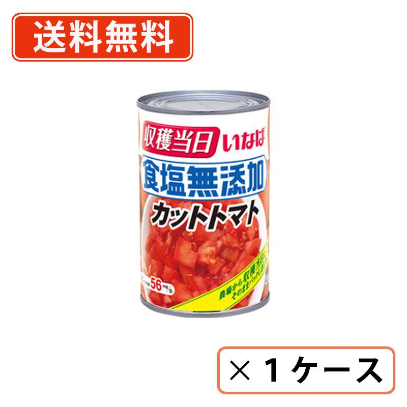 いなば食品 食塩無添加 カットトマト 400g×24缶 南イタリア産