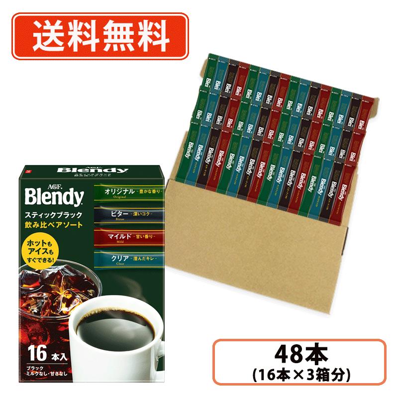 AGF ブレンディ スティックブラック 飲み比べアソート 48本(16本入×3箱分)　外箱なし 詰め合わせ スティックコーヒー インスタントコーヒー 【送料無料/メール便】