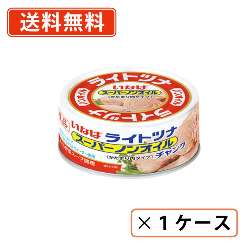 ＼エントリーしてP5倍★スーパーセール期間中／いなば食品　国産 ライトツナスーパーノンオイル チャンク　165g×24缶　まぐろ　鮪　かたまり肉タイプ 【送料無料(一部地域を除く）】